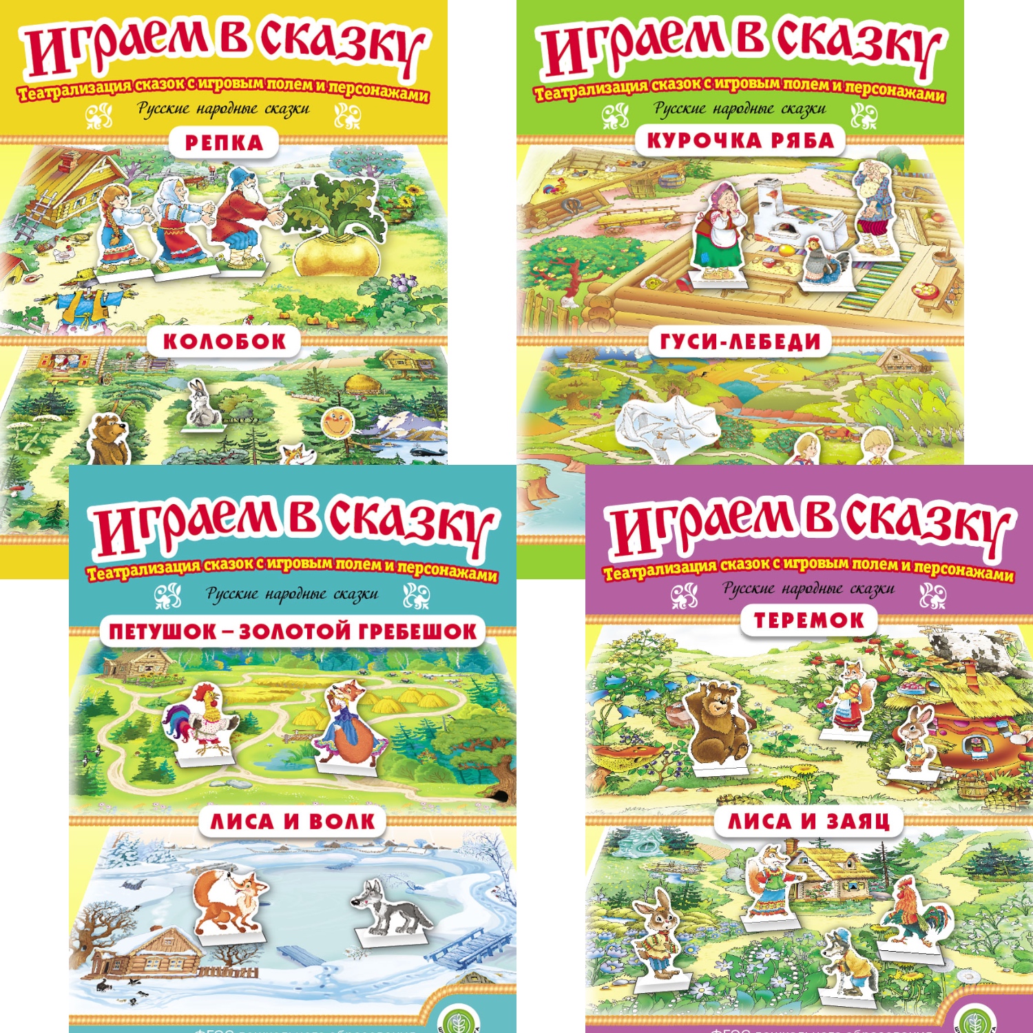 Комплект книг Школьная Книга Играем в сказку. Театрализация сказок 4 шт - фото 1