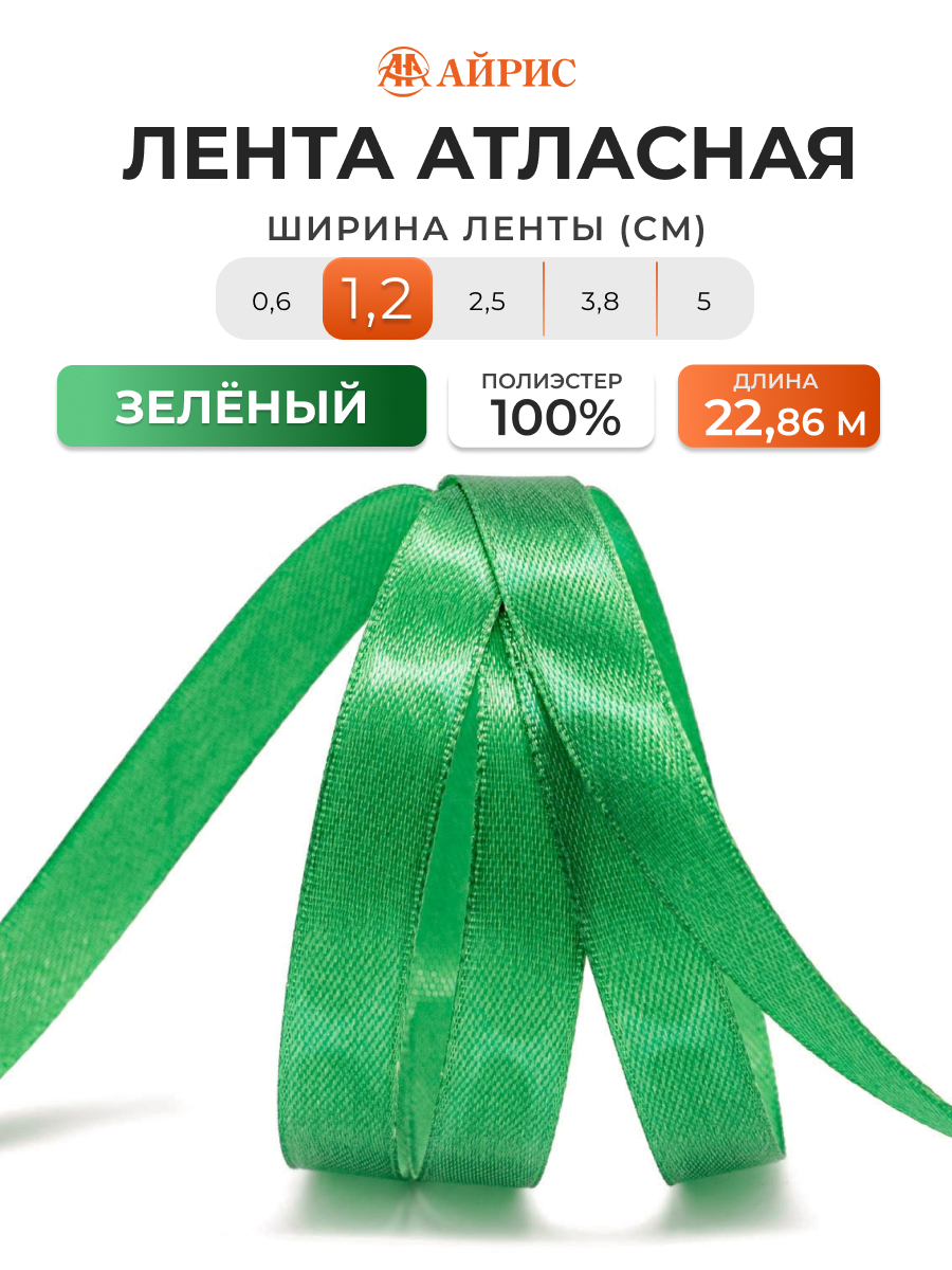 Лента Айрис атласная упаковочная флористическая 1.2 см 22.86 м 092 зеленый - фото 1