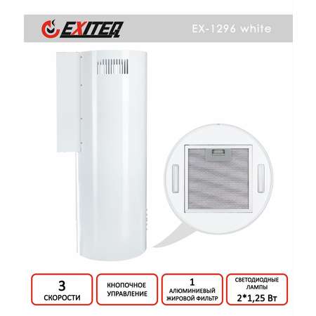 Вытяжка кухонная цилиндрическая EXITEQ EX-1296 white