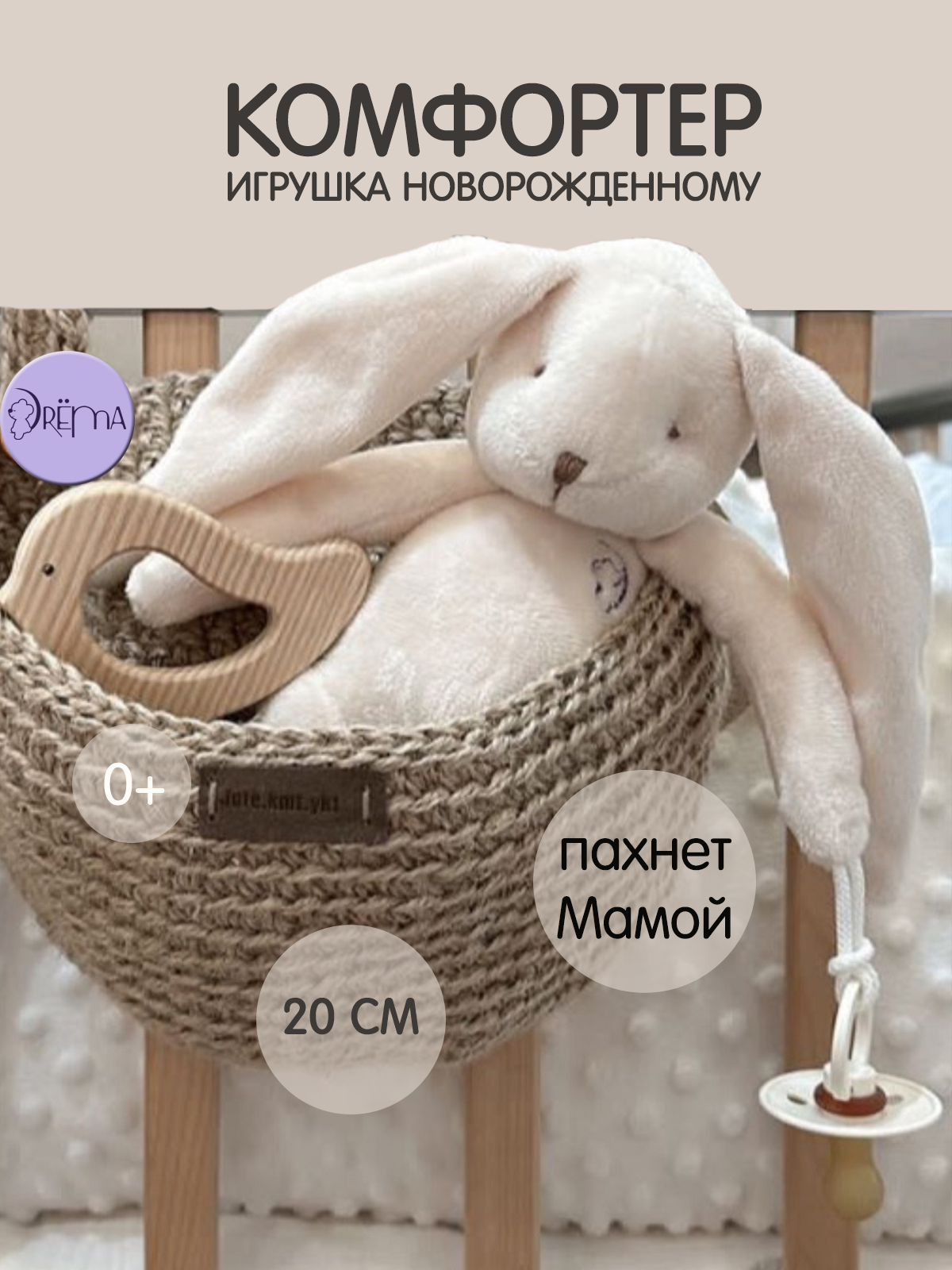 Изображение товара Мягкий игрушка-комфортер Зайчик DrЁma с держателем для пустышки для малышей