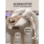 Игрушка DrЁma комфортер Зайчик молочный