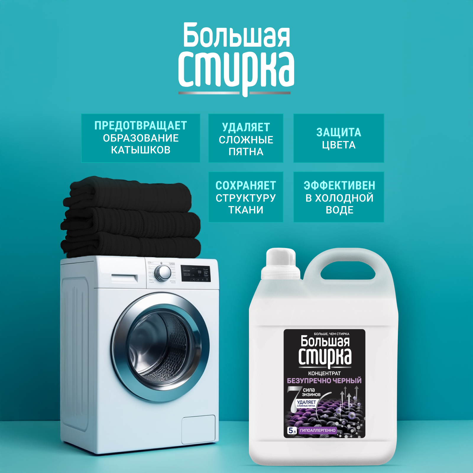 Гель для стирки Большая Стирка Черное 5 л - фото 2