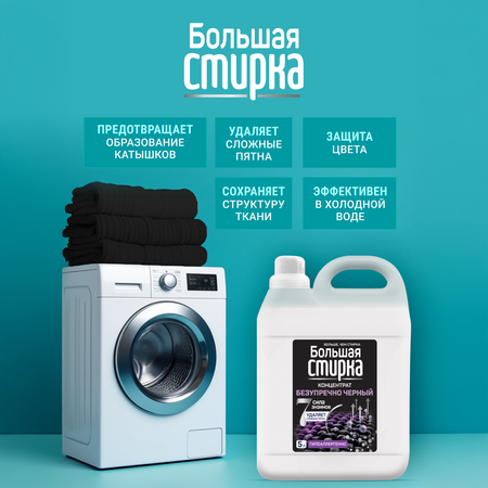 Гель для стирки Большая Стирка Черное 5 л