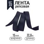 Лента для рукоделия и упаковки Magic 4 Hobby 15 мм черно-синий