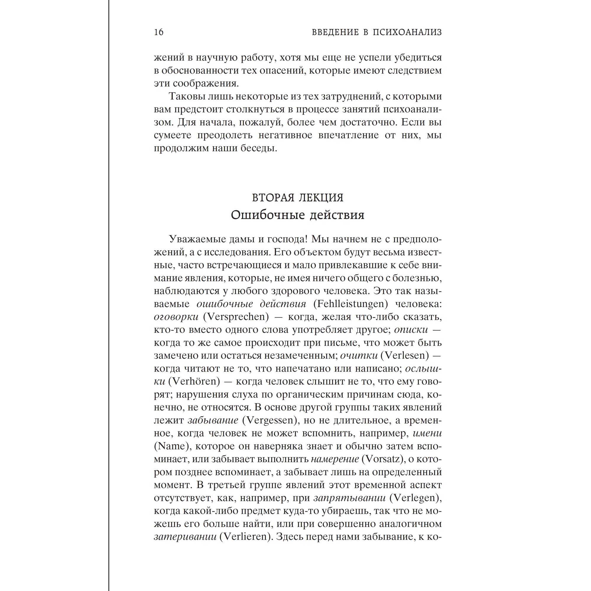 Книга Введение в психоанализ Мировая классика Фрейд Зигмунд - фото 7