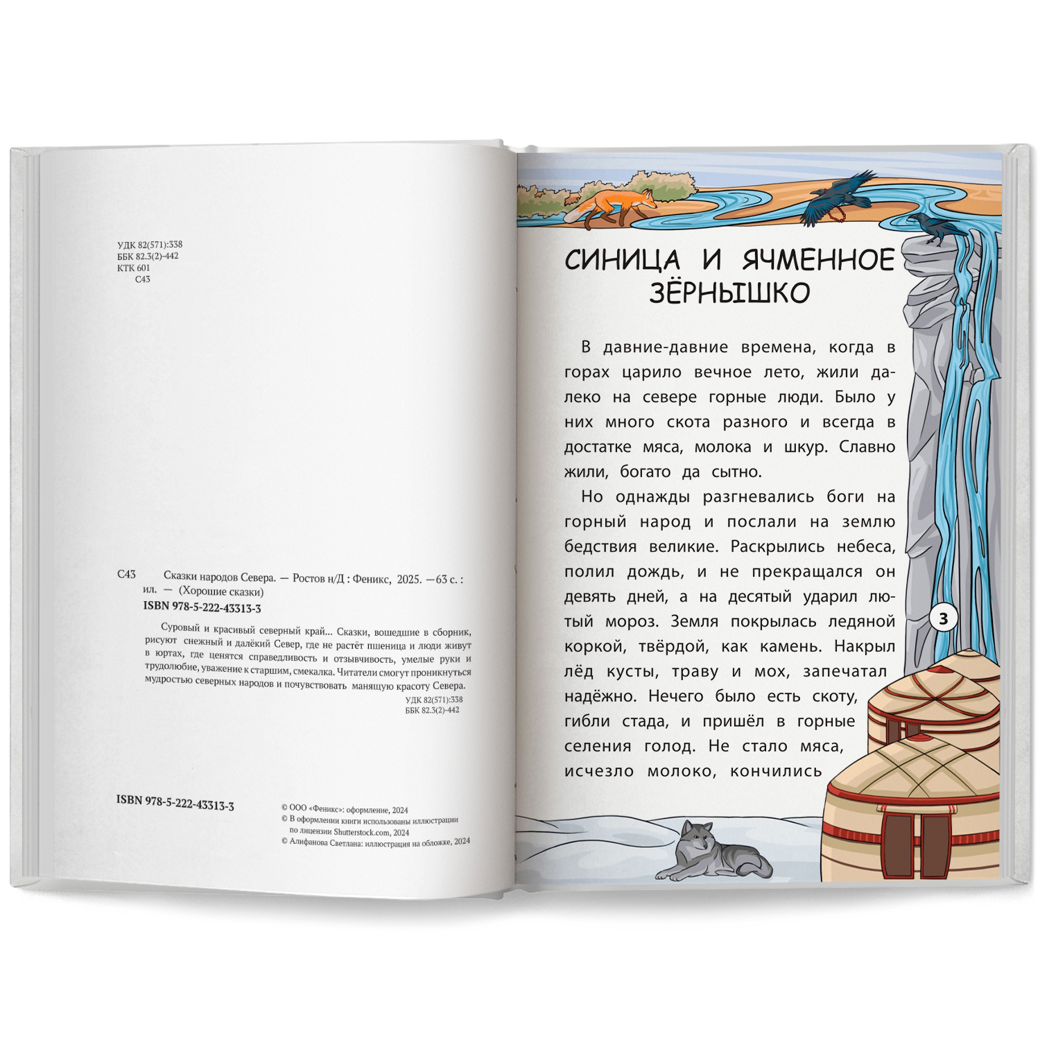 Сказки народов Севера Феникс Книга - фото 7