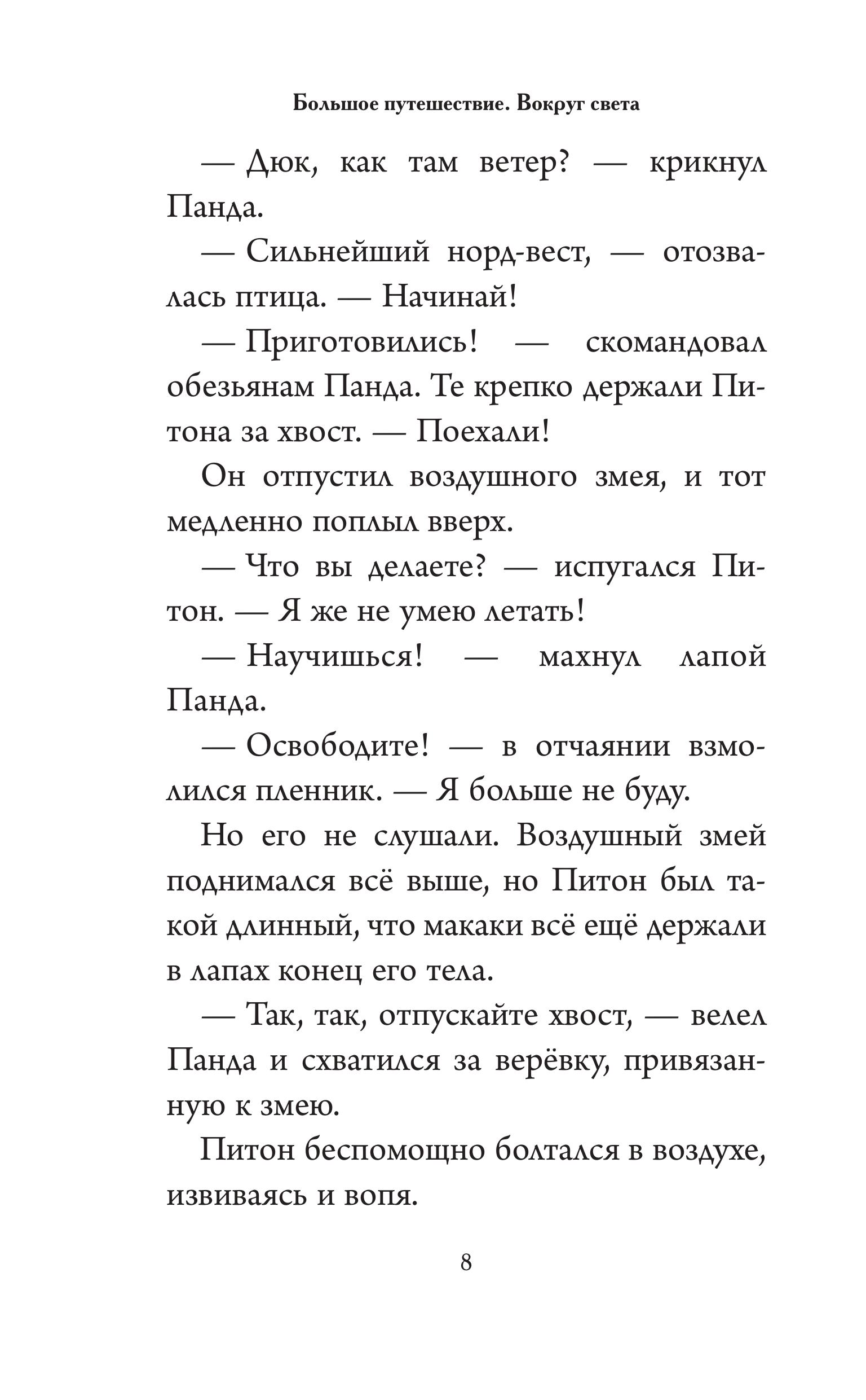 Книга Эксмо Большое Путешествие. Вокруг света. Официальная новеллизация - фото 8