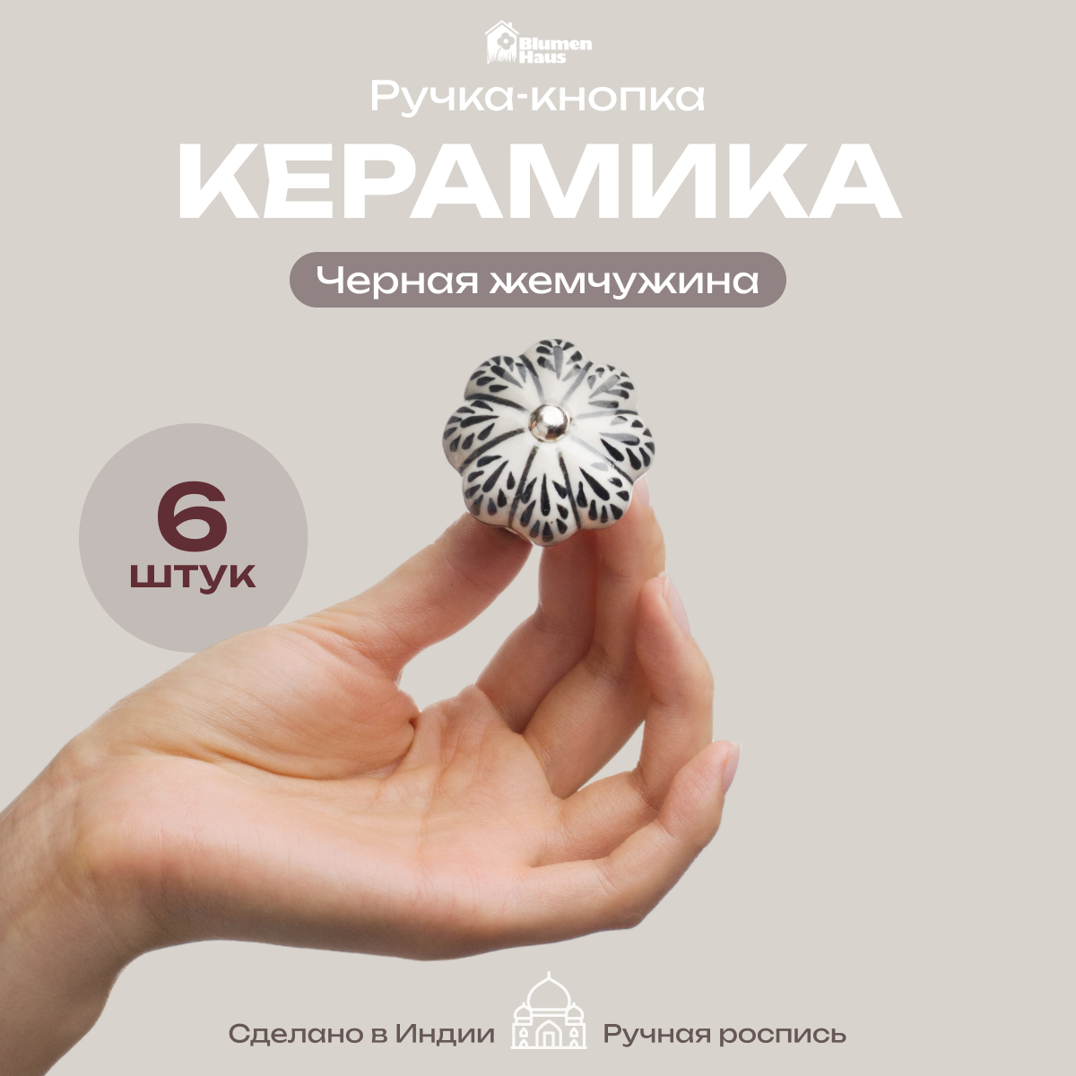 Ручка для мебели Blumen Haus Черная жемчужина - фото 1