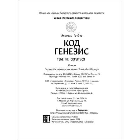 Книга Код Генезис Тебе не скрыться