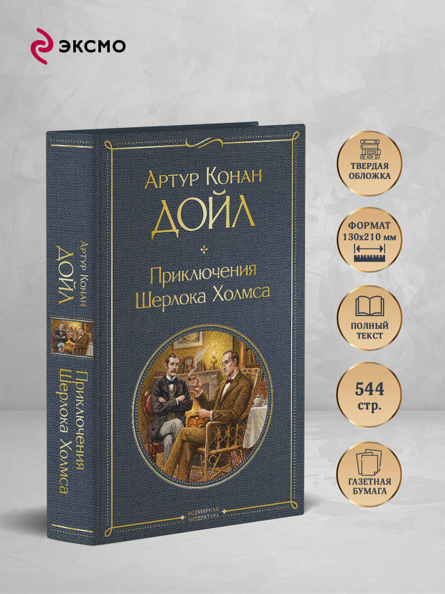 Книга Эксмо Приключения Шерлока Холмса - фото 3
