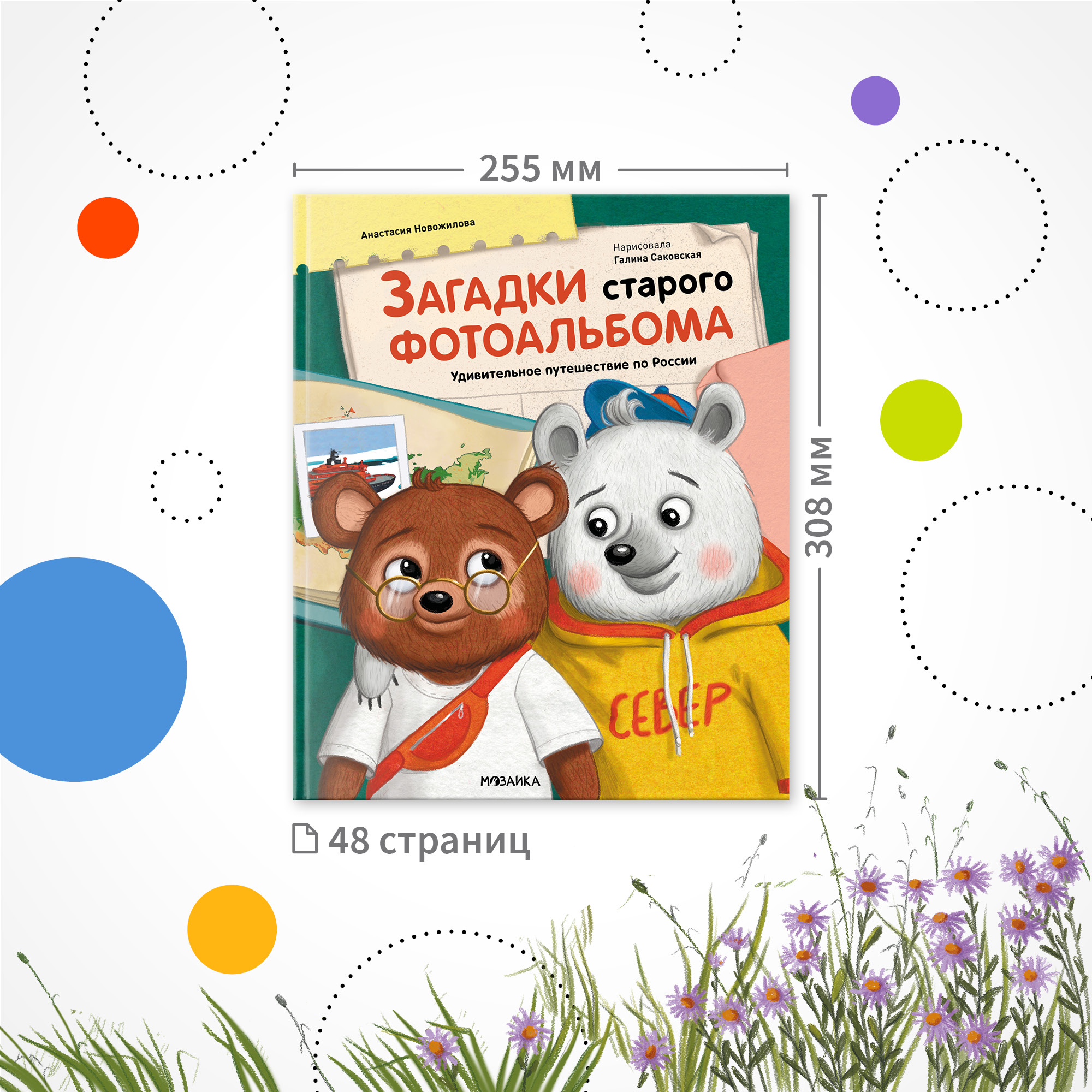 Книга МОЗАИКА kids Загадки старого фотоальбома (сказка-путеводитель) - фото 12