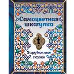Книга Комсомольская правда Самоцветная шкатулка. Зарубежные сказки