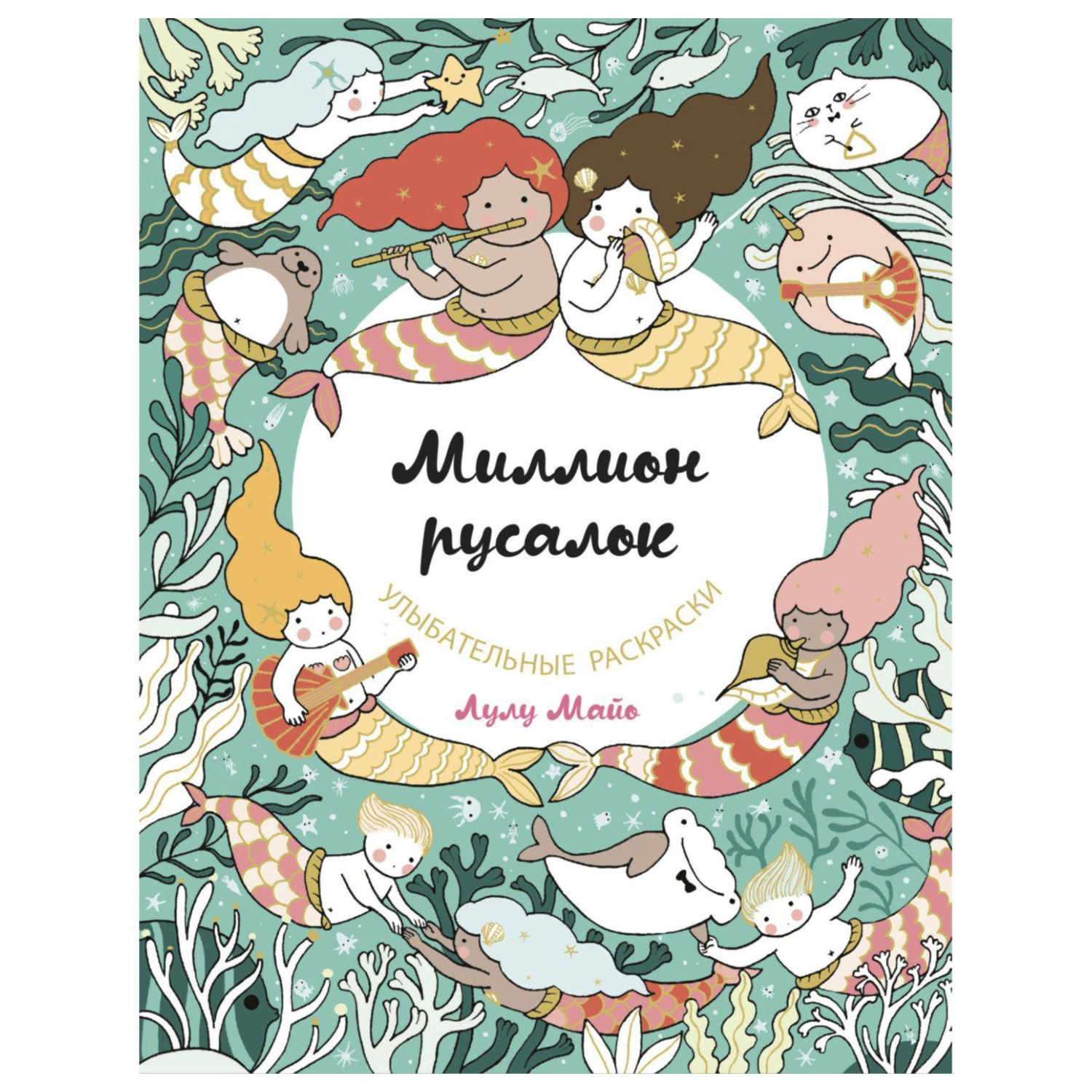Книга Эксмо Миллион русалок - фото 1