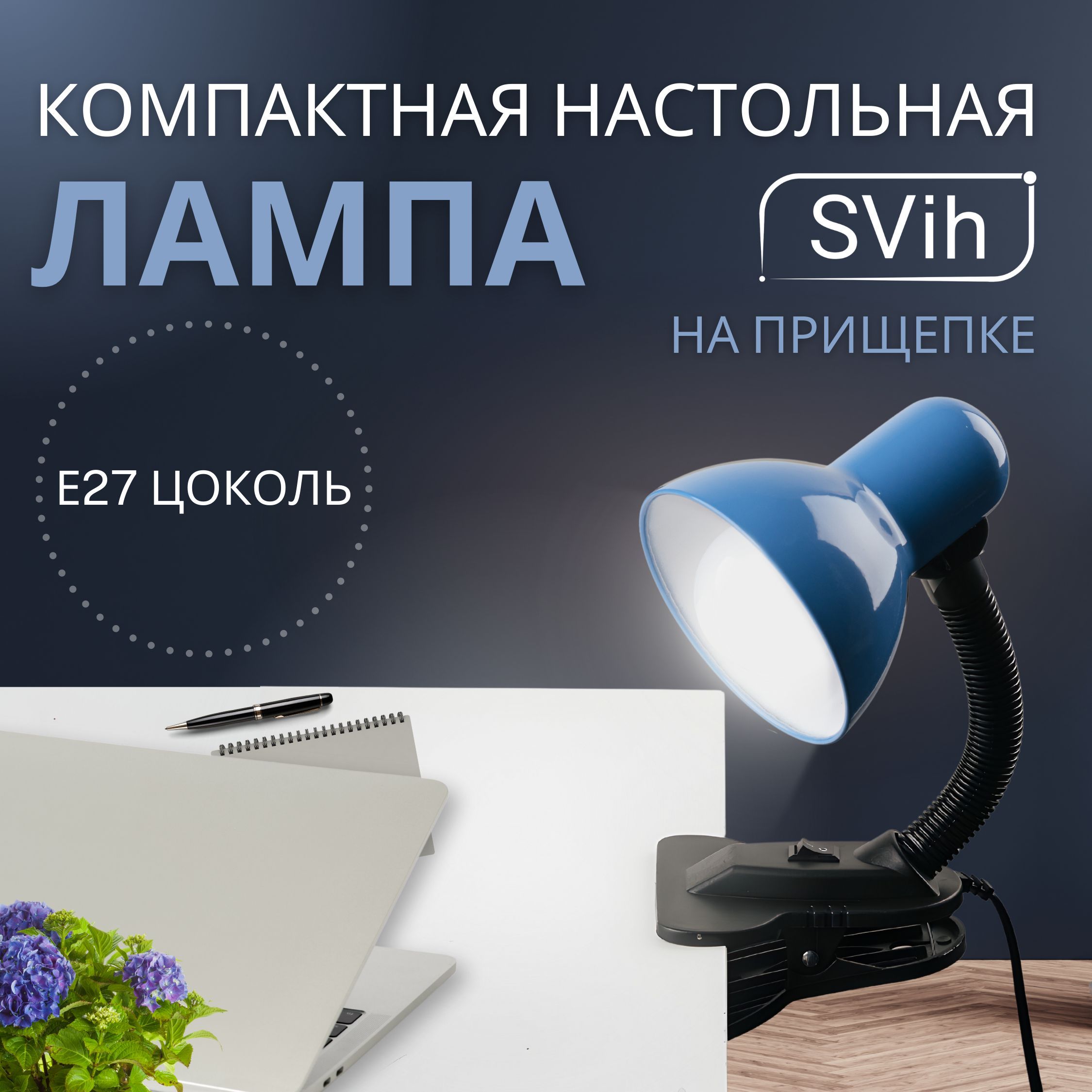 Лампа настольная на прищепке SVih с цоколем E27 60Вт - фото 9