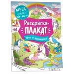 Раскраска Феи и единороги Мегараскраска