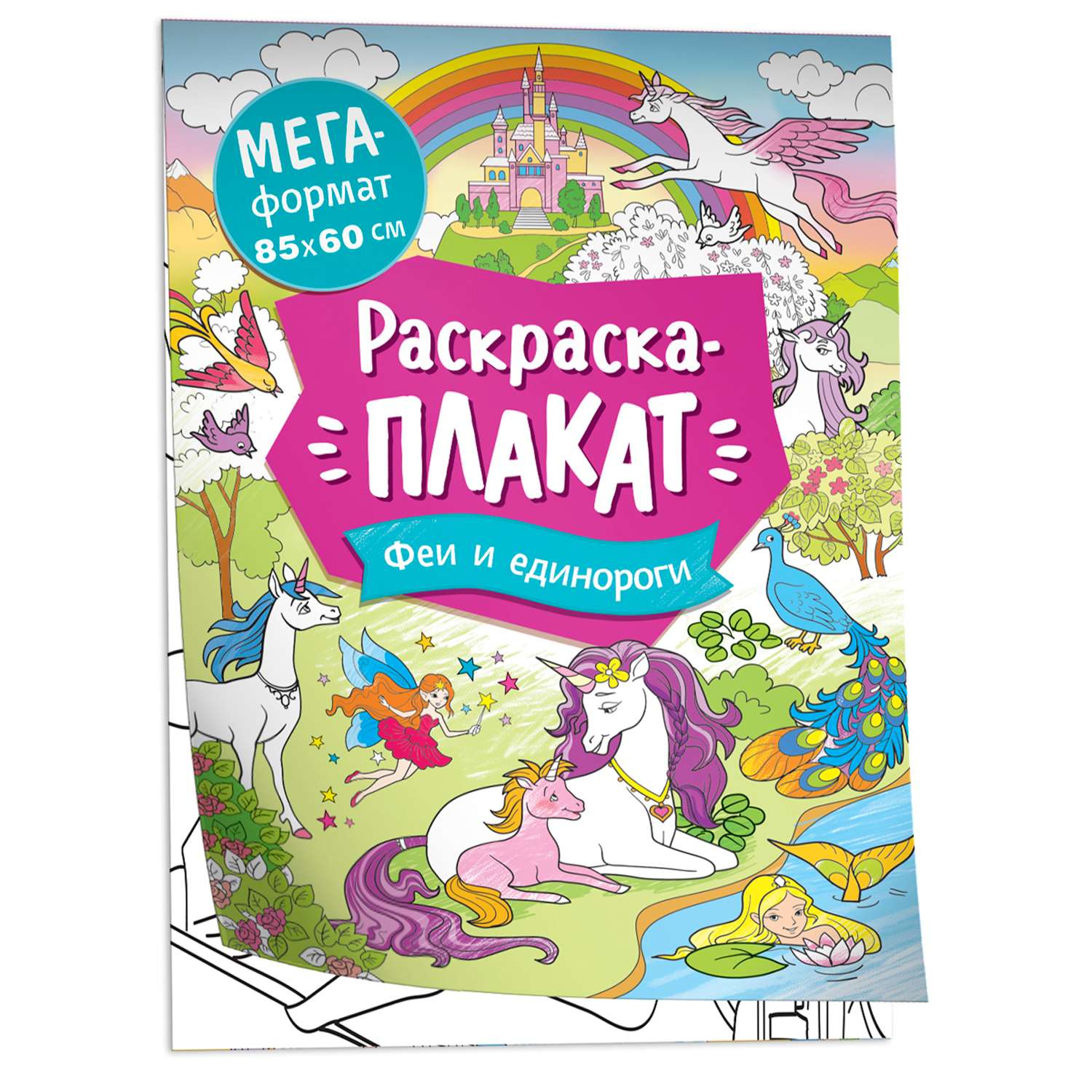 Раскраска Феи и единороги Мегараскраска - фото 1