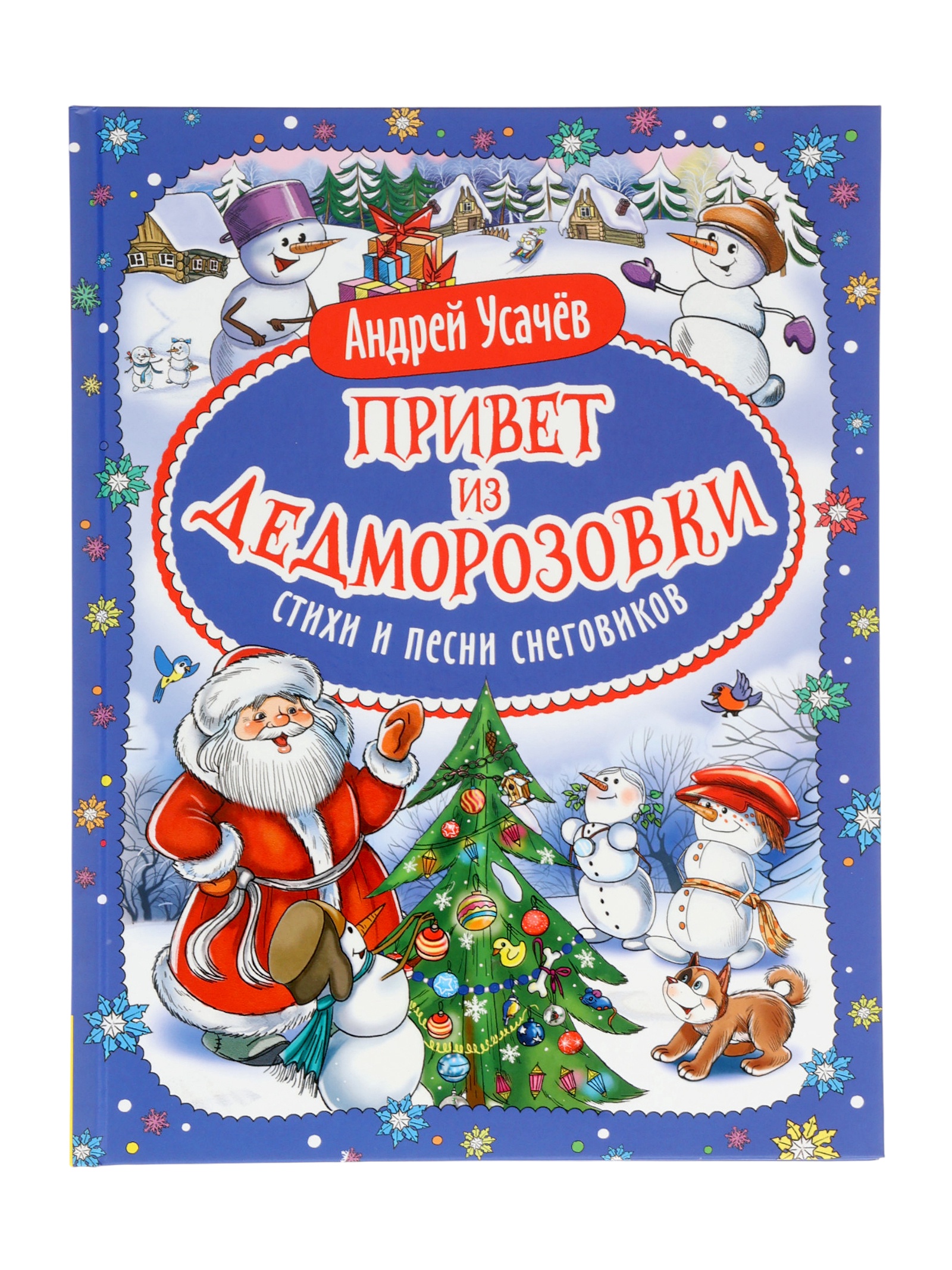 Стихи и песни снеговиков Росмэн Привет из Дедморозовки - фото 1