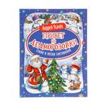 Стихи и песни снеговиков Росмэн Привет из Дедморозовки