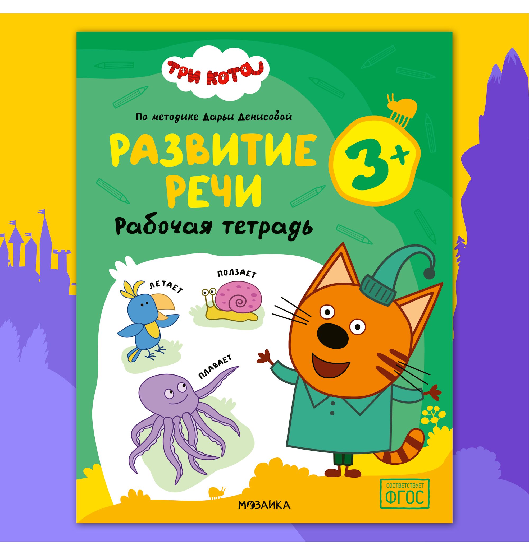 Тетради рабочие МОЗАИКА kids Три кота Развитие речи 3+ - фото 1