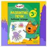 Тетради рабочие МОЗАИКА kids Три кота Развитие речи 3+
