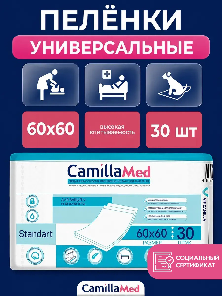 Пелёнки одноразовые CAMILLAMED 60х60 см 1 упак. 30 шт. - фото 1