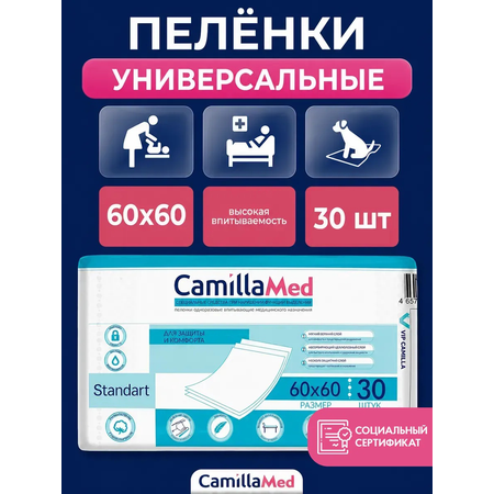 Пелёнки одноразовые CAMILLAMED 60х60 см 1 упак. 30 шт.
