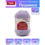 Пряжа Пряжа из Троицка Пушинка шерстяная козий пух 50 г 225 м 178 светло-сиреневый 10 мотков