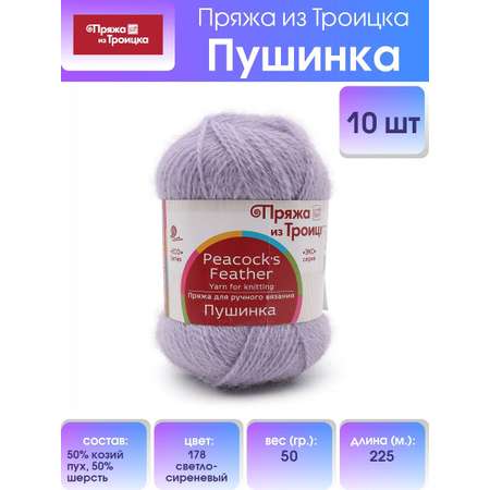 Пряжа Пряжа из Троицка Пушинка шерстяная козий пух 50 г 225 м 178 светло-сиреневый 10 мотков