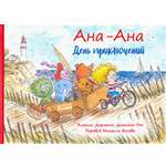 Книга Качели Ана-Ана День приключений