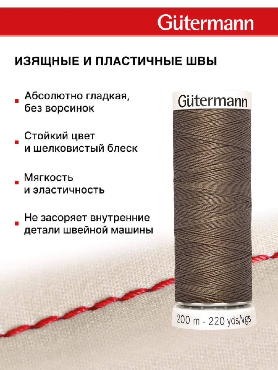 Нитки для шитья Guttermann 200м цвет 439 - фото 4