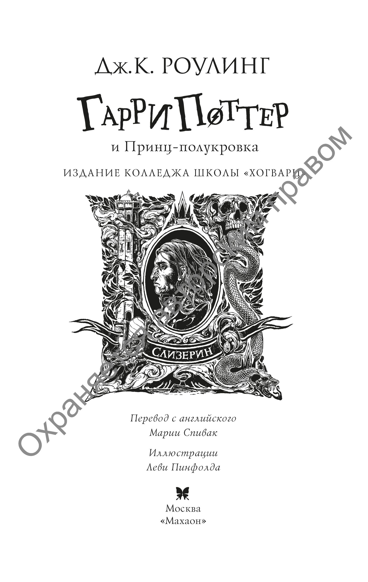 Книга Махаон Гарри Поттер и Принц полукровка Слизерин - фото 3