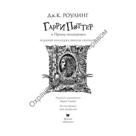 Книга Махаон Гарри Поттер и Принц полукровка Слизерин