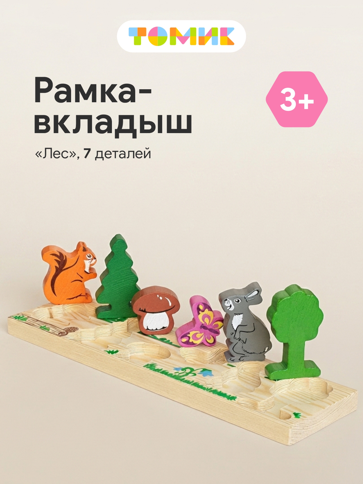 Игрушка Томик рамка-вкладыш Лес сортер деревянная - фото 1