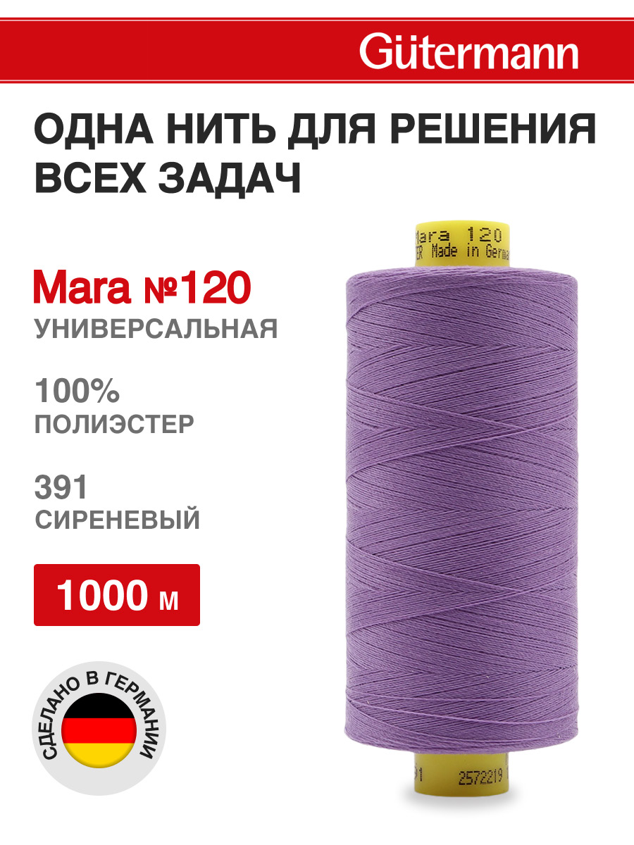Нитки для оверлока Mara №120 Guttermann 1000м цвет 391 - фото 1