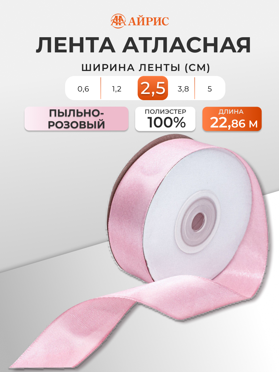 Лента Айрис атласная упаковочная флористическая 2.5 см 22.86 м 020 пыльно - розовый - фото 1