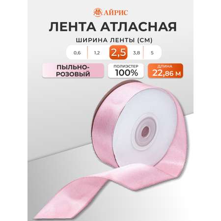 Лента Айрис атласная упаковочная флористическая 2.5 см 22.86 м 020 пыльно - розовый