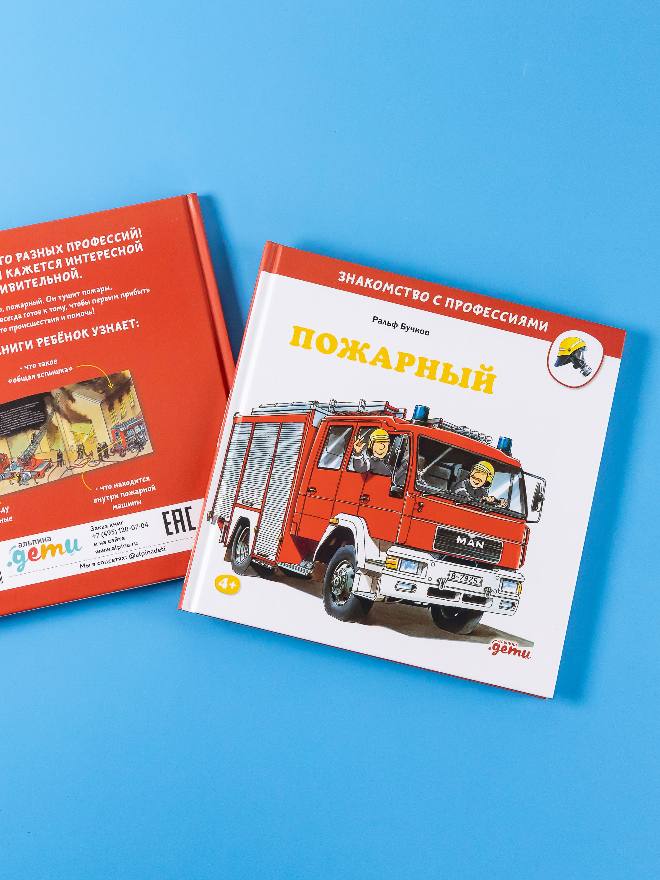 Книга Альпина. Дети Пожарный - фото 4