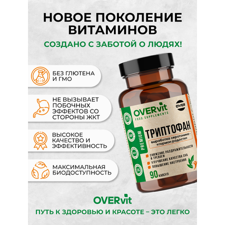 Триптофан 90 капсул. OVER Бад для снижения тревоги и раздражительности для улучшения сна и для повышения настроения
