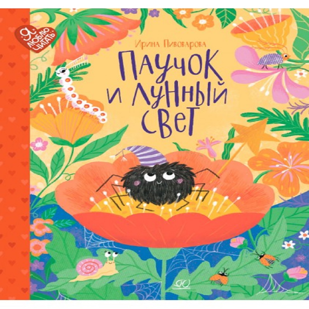 Книга Детская и юношеская книга Паучок и лунный свет. Сказки и стихи - фото 1
