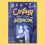 Книга МОЗАИКА kids София хочет стать актрисой (Книжный клуб. Сам почитаю!)