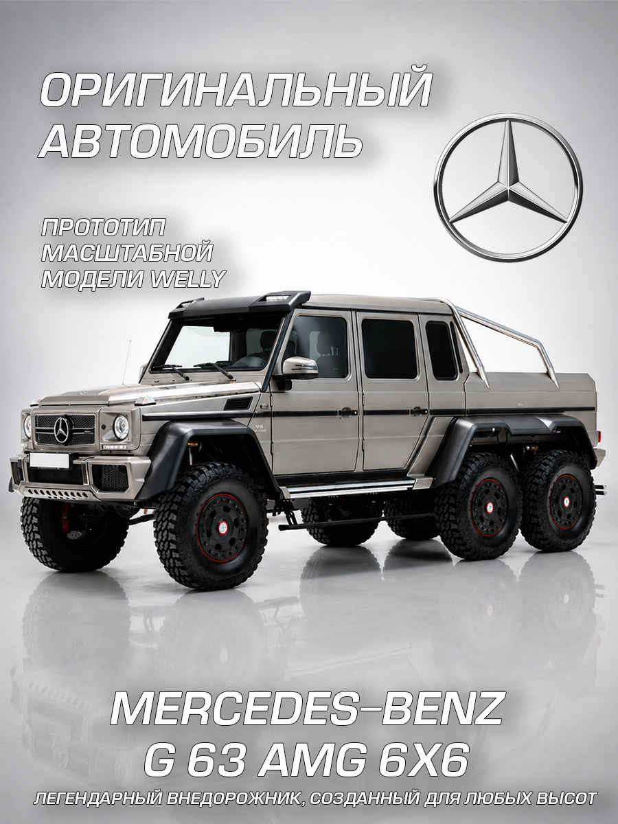 Автомобиль Welly Mercedes Мерседес-Бенц Г 63 АМГ 6х6 1:24 WL_24061W - фото 2