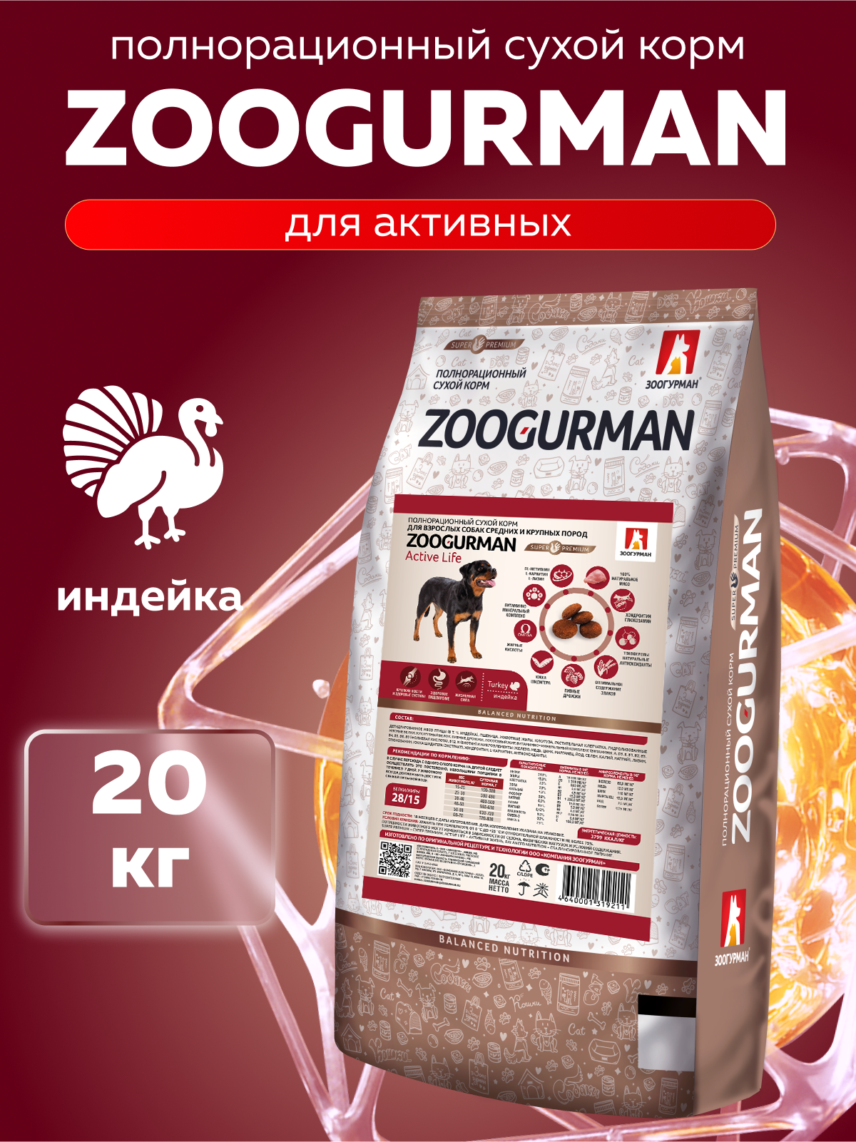 Корм сухой Зоогурман Zoogurman Active Life Индейка 20 кг - фото 1