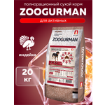 Корм сухой Зоогурман Zoogurman Active Life Индейка 20 кг