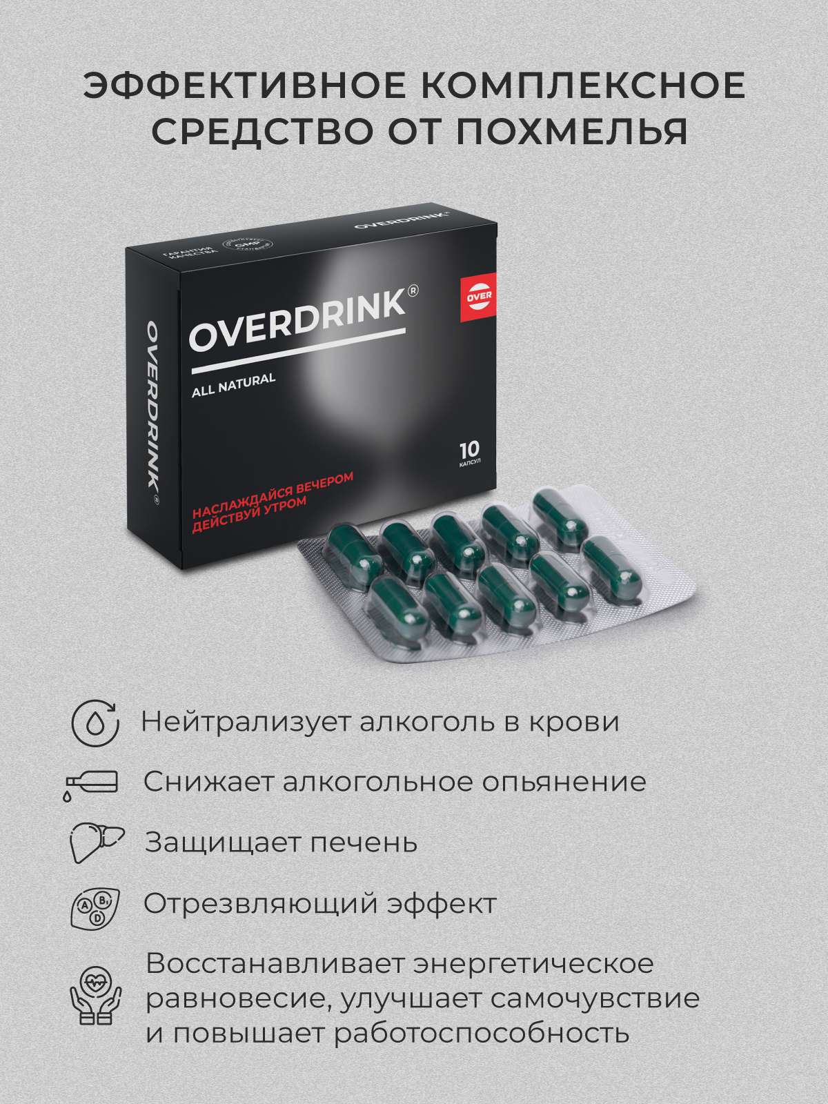Средство от похмелья OVER БАД комплекс для печени OVERDRINK 10 капсул - фото 2