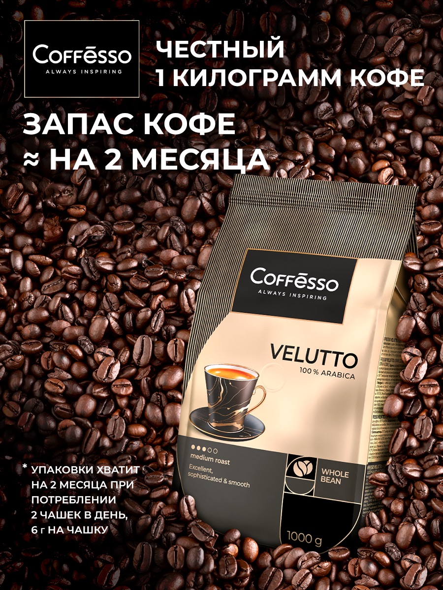 Кофе в зернах Coffesso VELUTTO - фото 14