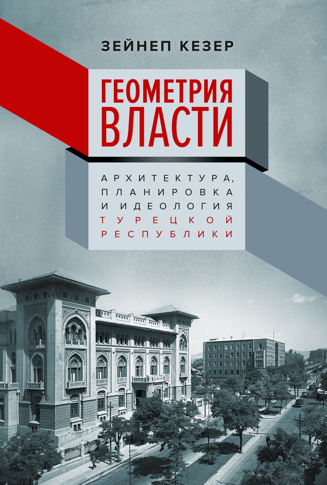 Книга КОЛИБРИ Кезер З Геометрия власти Архитектура планировка и идеология Турецкой республики - фото 1