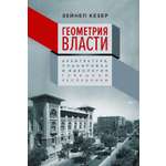 Книга КОЛИБРИ Кезер З Геометрия власти Архитектура планировка и идеология Турецкой республики