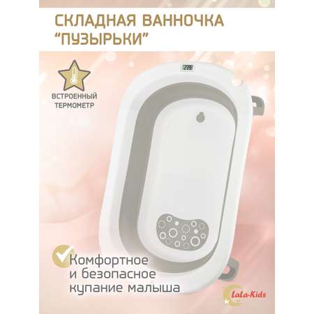 Складная ванночка для купания LaLa-Kids с термометром