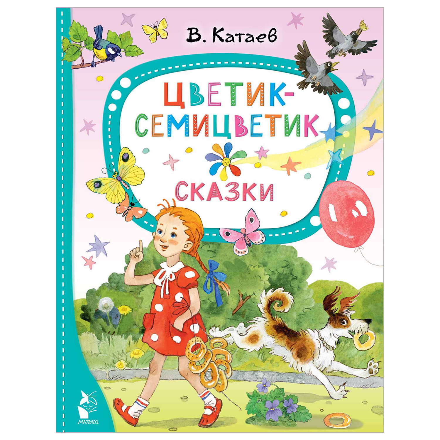 Книга Цветик семицветик - фото 1