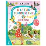 Книга Цветик семицветик